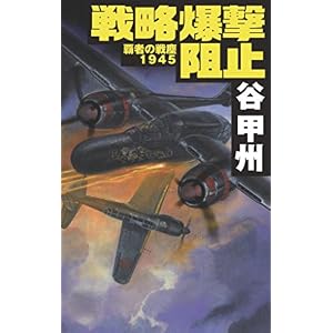 覇者の戦塵1945 戦略爆撃阻止 (C★NOVELS) 覇者の戦塵1945 戦略爆撃阻止 (C★NOVELS)