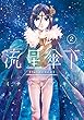 流星傘下　分冊版（２）　岩窟の家 (少年マガジンエッジコミックス)
