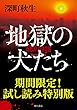 地獄の犬たち【期間限定！試し読み特別版】 (角川書店単行本)