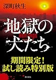 地獄の犬たち【期間限定！試し読み特別版】 (角川書店単行本)