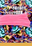 ラノベ作家の頭の中　６: ～Twitter小説群集～ (風夢書典館)