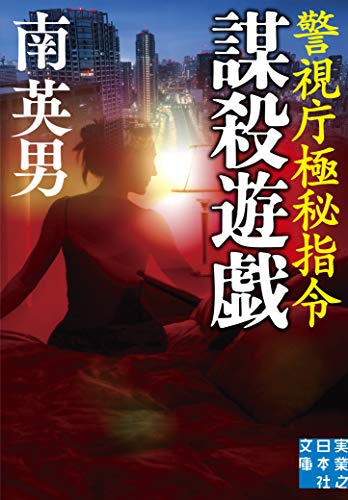 南英男:謀殺遊戯 警視庁極秘指令 (実業之日本社文庫)