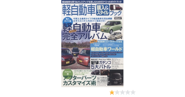 軽自動車購入 スタイルブック 軽自動車を買う ドレスアップを楽しむためのスペシャ Sakura Mook 37 本 通販 Amazon