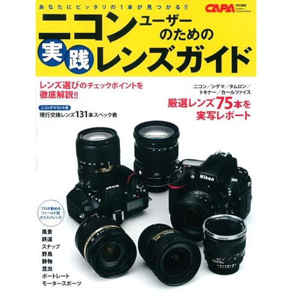 ニッコールレンズのすべて (Gakken Camera Mook) | CAPA編集部 |本