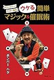マジックバーのマスター直伝！ ウケる簡単マジック＆催眠術（ブックトリップ）