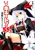 きゅーきゅーキュート!SS2 素敵にスイート! (MF文庫J)