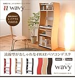 流線型がおしゃれな4WAYパソコンデスク