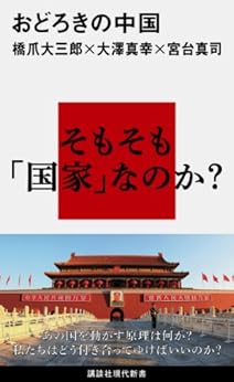 [橋爪大三郎, 大澤真幸, 宮台真司]のおどろきの中国 (講談社現代新書)