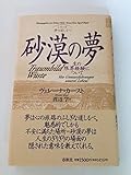 砂漠の夢: 生の限界経験について (シリーズ夢の道しるべ)