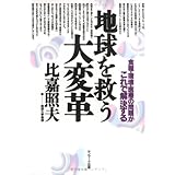 地球を救う大変革: 食糧・環境・医療の問題がこれで解決する
