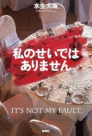 私のせいではありません