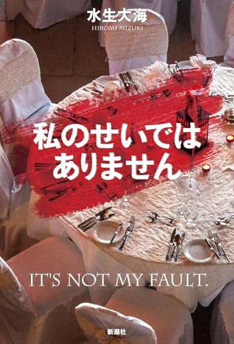 水生大海:私のせいではありません