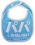 開運!! おもしろ よだれかけ イマドキベイビー 新定番「パパしか信じない」 赤ちゃん 出産祝い メモリアル 雑貨 ネタ 目立ちアイテム 日本語 バカ 学園祭 バラエティー 文字入り 男の子 女の子 