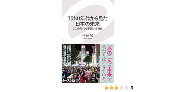 Amazon Co Jp 1980年代から見た日本の未来 2030年代を予測する視点 イースト新書 Ebook 三浦展 本