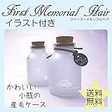 タグ名入れ 産毛ケース 小瓶 胎毛入れ イラスト付き