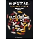 製薬業界の闇