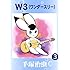 手塚治虫「W3(3)Kindle版」
