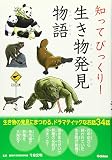 知ってびっくり!生き物発見物語