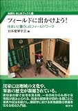 フィールドに出かけよう!:住まいと暮らしのフィールドワーク (風響社あじあブックス 2)