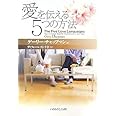 愛を伝える5つの方法