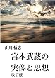 宮本武蔵の実像と思想改訂版