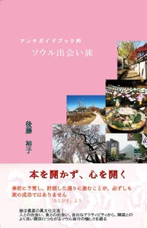 Amazon Co Jp アンチガイドブック的 ソウル出会い旅 Ebook 後藤裕子 本
