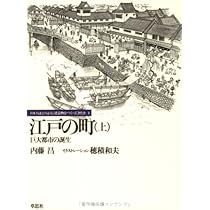 Amazon.co.jp: 江戸の町: 巨大都市の誕生 (上) (日本人はどの