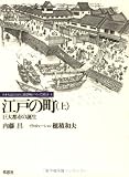 江戸の町: 巨大都市の誕生 (上) (日本人はどのように建造物をつくってきたか 4)