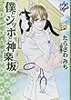 僕とシッポと神楽坂 2 (オフィスユーコミックス)
