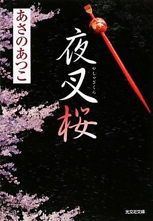 あさのあつこ:夜叉桜 (光文社時代小説文庫)