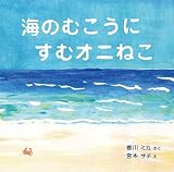 海のむこうにすむオニねこ