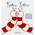 ちゅっちゅっ (0.1.2.えほん)