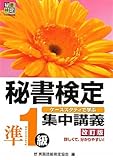 書評 秘書検定集中講義 準1級 by minn