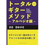 トータル・ギター・メソッド〜アルペジオ編〜