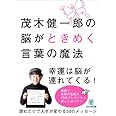 茂木健一郎の脳がときめく言葉の魔法