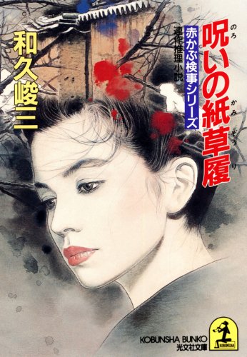 和久峻三:呪いの紙草履 (光文社文庫―赤かぶ検事シリーズ)