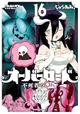 オーバーロード 不死者のOh! (16) (角川コミックス・エース)