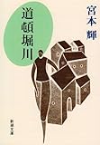 道頓堀川