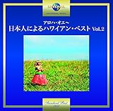 �A���n�E�I�G�`���{�l�ɂ��n���C�A���E�x�X�g Vol.2