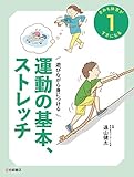きみも体育がすきになる (1) 遊びながら身につける 運動の基本、ストレッチ