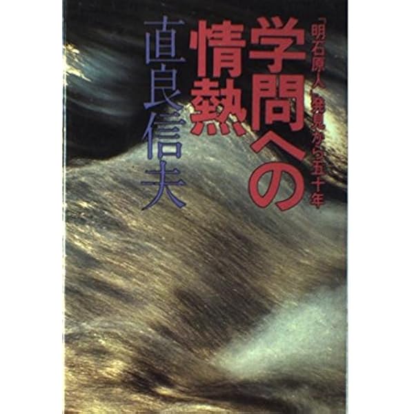 Amazon.co.jp: 見果てぬ夢「明石原人」: 考古学者直良信夫の生涯