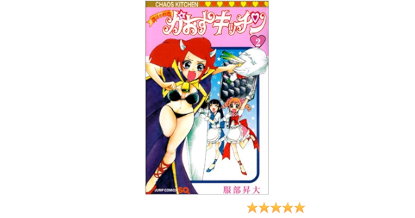 魔法の料理かおすキッチン 2 ジャンプコミックス 服部 昇大 本 通販 Amazon