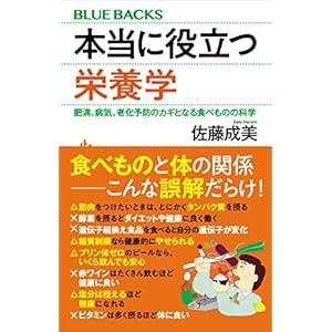 本当に役立つ栄養学　肥満、病気、老化予防のカギとなる食べものの科学 (ブルーバックス)の表紙