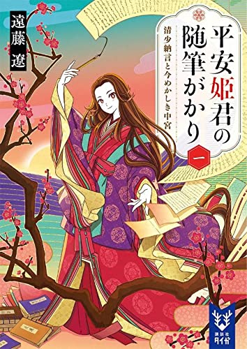 遠藤遼:平安姫君の随筆がかり 一 清少納言と今めかしき中宮 (講談社タイガ)