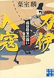 刀伊入寇 藤原隆家の闘い