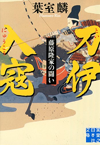 葉室麟:刀伊入寇 藤原隆家の闘い (実業之日本社文庫)
