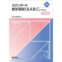 Amazon.co.jp: 新課程オリジナル・スタンダード数学演習III・C〔複素数