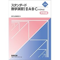 数研出版 2026 スタンダード数学演習I・II・A・B・C〔ベクトル〕 受験