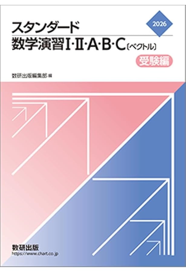 Amazon.co.jp: 新課程 オリジナル数学演習I・II・A・B・C〔ベクトル