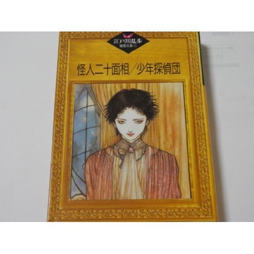 怪人二十面相;少年探偵団 (江戸川乱歩推理文庫)